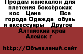  Продам канекалон для плетения боксёрских кос › Цена ­ 400 - Все города Одежда, обувь и аксессуары » Другое   . Алтайский край,Алейск г.